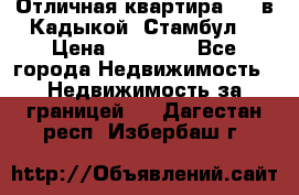 Отличная квартира 1 1 в Кадыкой, Стамбул. › Цена ­ 52 000 - Все города Недвижимость » Недвижимость за границей   . Дагестан респ.,Избербаш г.